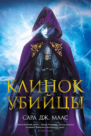 Клинок убийцы by Sarah J. Maas