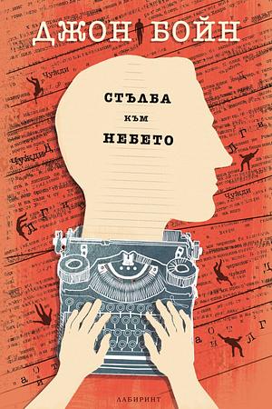 Стълба към небето by Петя Петкова, John Boyne, John Boyne