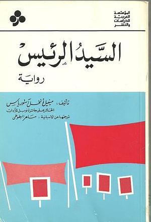 السيد الرئيس by Miguel Ángel Asturias, ميجيل آنخيل أستورياس, Maher Battuti