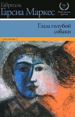 Глаза голубой собаки by Gabriel García Márquez