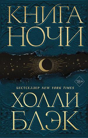 Книга ночи by Holly Black