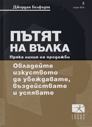 Пътят на Вълка: Пряка линия на продажби by Джордан Белфърт, Jordan Belfort