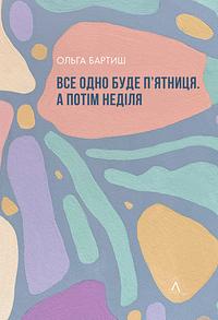 Все одно буде п'ятниця. А потім неділя by Ольга Бартиш