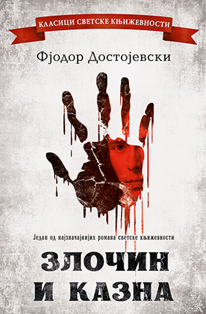 Zločin i kazna by Fyodor Dostoevsky