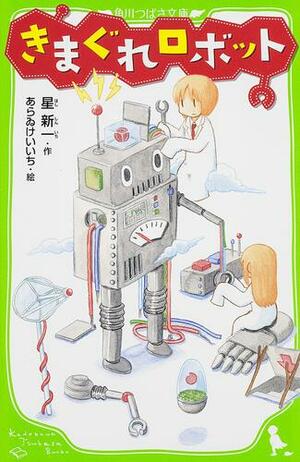 きまぐれロボット by Shinichi Hoshi, 星 新一