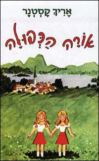 אורה הכפולה by אריך קסטנר, Erich Kästner