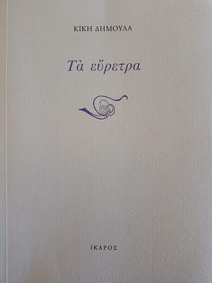 Τα εύρετρα by Kiki Dimoula