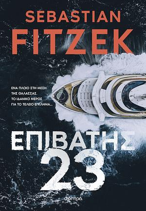 Επιβάτης 23 by Sebastian Fitzek