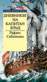 Дневникът на капитан Блъд by Александър Хрусанов, Rafael Sabatini