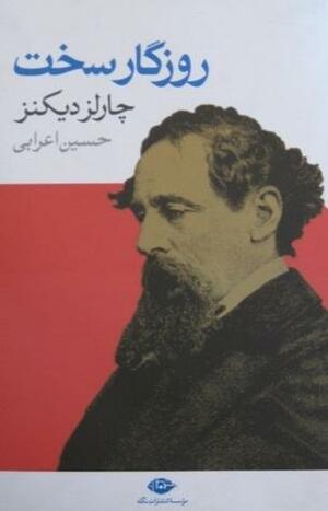 روزگار سخت by Charles Dickens