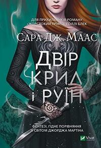 Двір крил і руїн by Sarah J. Maas, Sarah J. Maas