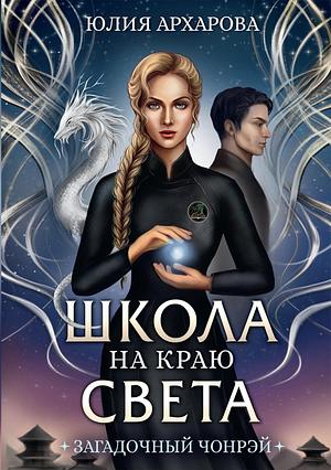 Школа на краю света. Загадочный Чонрэй by Юлия Архарова