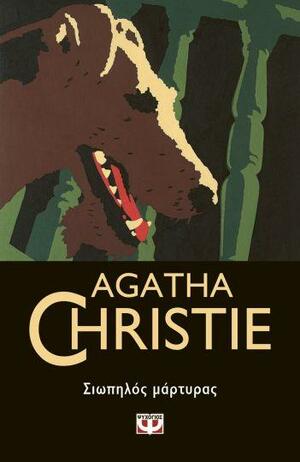 Σιωπηλός μάρτυρας by Agatha Christie