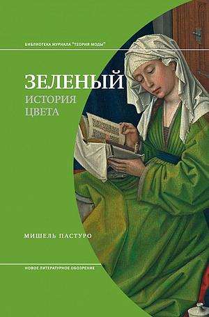 Зеленый. История цвета by Н. Кулиш, Мишель Пастуро, Michel Pastoureau