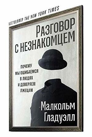 Разговор с незнакомцем. Почему мы ошибаемся в людях и доверяем лжецам. by Малкольм Гладуэлл, Malcolm Gladwell