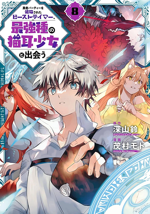勇者パーティーを追放されたビーストテイマー、最強種の猫耳少女と出会う(8), Volume 8 by 深山鈴, 茂村モト