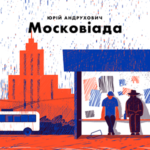 Московіада by Yuri Andrukhovych