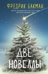 Две новеллы by Екатерина Чевкина, Fredrik Backman