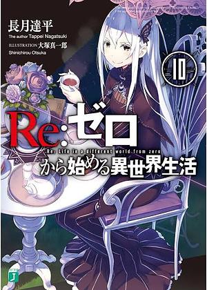 Re:ゼロから始める異世界生活10 [Re:Zero Kara Hajimeru Isekai Seikatsu, Vol. 10] by 長月達平, Tappei Nagatsuki
