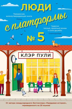 Люди с платформы №5 by Clare Pooley