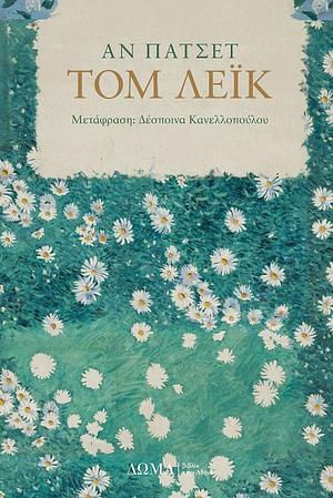 Τομ Λέικ by Ann Patchett
