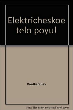 Электрическое тело пою (Рэй Брэдбери. Собрание) by Рэй Брэдбери, Ray Bradbury