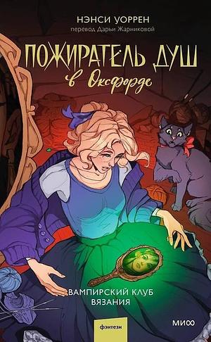 Пожиратель душ в Оксфорде by Nancy Warren