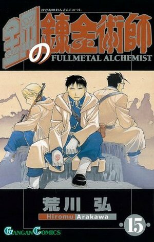 鋼の錬金術師 15 by Hiromu Arakawa, Hiromu Arakawa