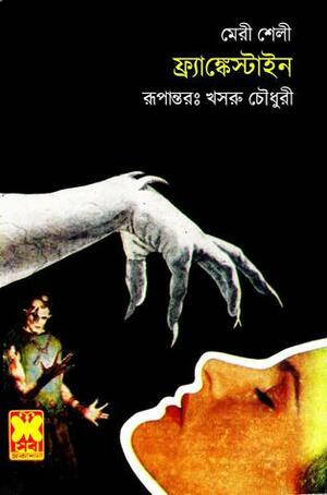 ফ্রাঙ্কেনস্টাইন by Mary Shelley