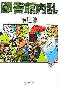 図書館内乱 by Hiro Arikawa, 有川浩