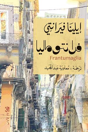 فرانتوماليا by Elena Ferrante, إيلينا فيرانتي