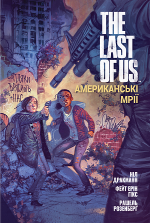 The Last of Us. Американські Мрії by Rachelle Rosenberg, Neil Druckmann