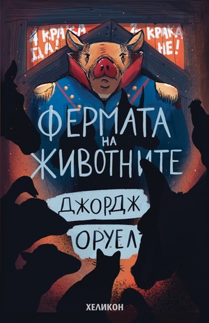 Фермата на животните by George Orwell