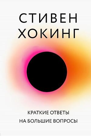 Краткие ответы на большие вопросы by Stephen Hawking