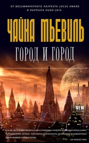 Город и город by China Miéville