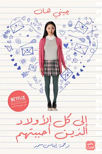 إلى كل الأولاد الذين أحببتهم by Jenny Han