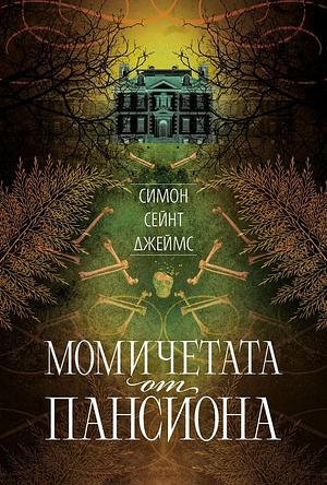 Момичетата от пансиона by Simone St. James