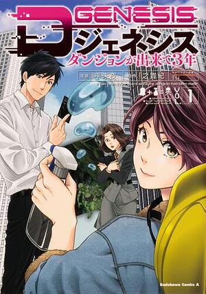 Dジェネシス　ダンジョンが出来て３年　（１） by 平未夜, 之貫紀