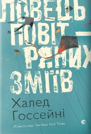 Ловець повітряних зміїв by Халед Госсейні, Катерина Міхаліцина, Khaled Hosseini