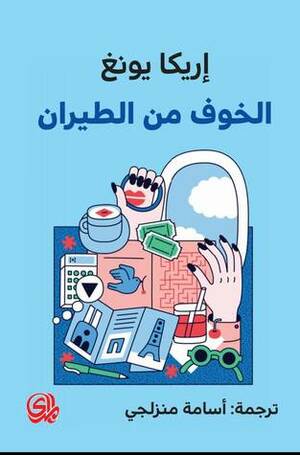 الخوف من الطيران by Erica Jong, أسامة منزلجي