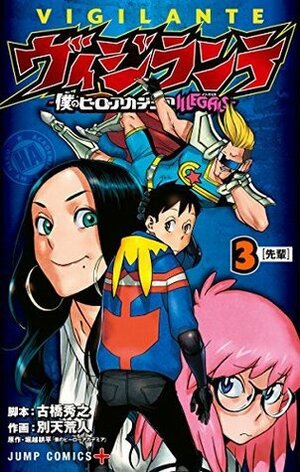 ヴィジランテ -僕のヒーローアカデミア ILLEGALS- 3 Vigilante: Boku no Hero Academia Illegals 3 by Hideyuki Furuhashi, Kōhei Horikoshi, 古橋秀之, 別天荒人, Betten Court