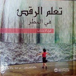 تعلم الرقص تحت المطر by Mac Anderson, Mac Anderson