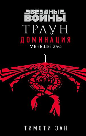 Звёздные войны: Траун. Доминация. Меньшее зло by Timothy Zahn