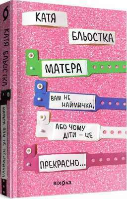 Матера вам не наймичка, або Чому діти це — прекрасно... by Катя Бльостка