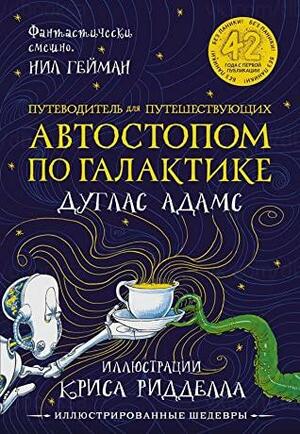 Путеводитель для путешествующих автостопом по Галактике by Douglas Adams