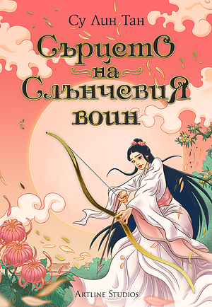 Сърцето на Слънчевия воин by Sue Lynn Tan