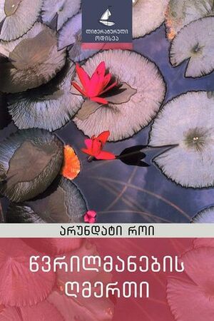 წვრილმანების ღმერთი by Tamar Japaridze, Arundhati Roy