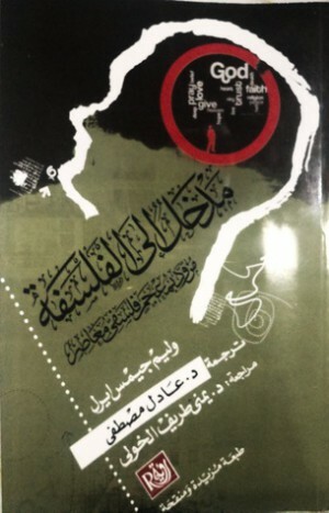 مدخل إلى الفلسفة by عادل مصطفى, يمنى طريف الخولي, William James Earle