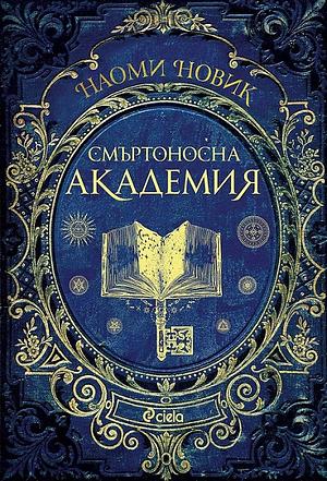 Смъртоносна академия by Naomi Novik