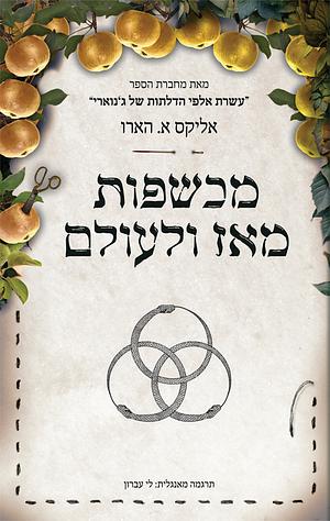 מכשפות מאז ומעולם by Alix E. Harrow